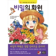비밀의 화원 (초등학생을 위한 세계명작 12)